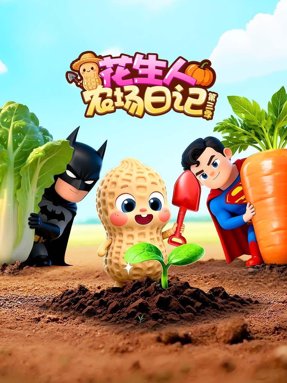 花生人农场日记 第三季