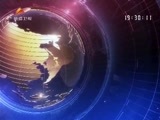 新疆新闻联播 《新疆新闻联播》 20170518