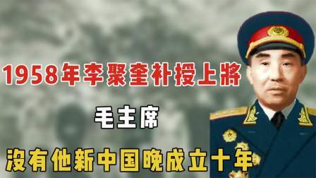 趣谈文史 李聚奎补授上将，毛主席：没有他新中国晚成立十年