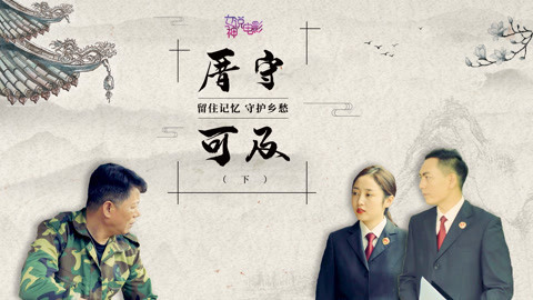 微电影《厝守可及》下集