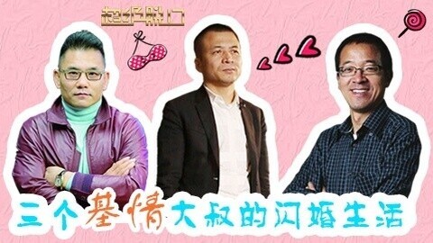超级脱口 三个基情大叔的闪婚生活