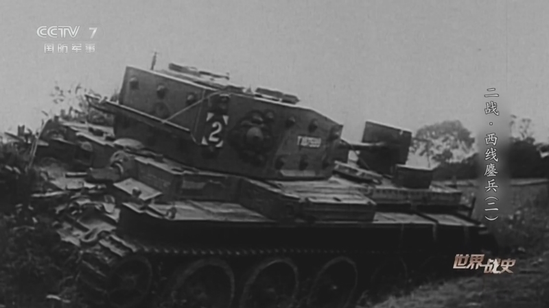 《世界战史》 20260401 二战·西线鏖兵（2）