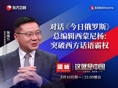 对话《今日俄罗斯》总编辑西蒙尼杨：突破西方话语霸权