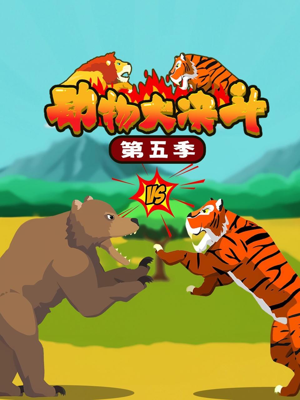 动物大决斗 第五季