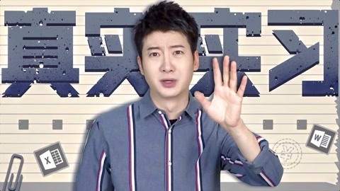 粤知一二 你该不会做实习生能学到很多技能吧？呵呵！