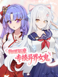 物理驱魔，专揍异界女鬼 动态漫画