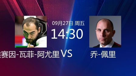 2019斯诺克 侯赛因-瓦菲-阿尤里VS乔-佩里