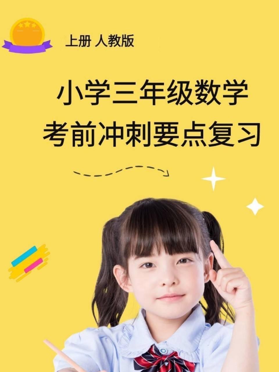 小学三年级数学考前冲刺要点复习 上册人教版