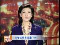 海峡两岸 台湾机场客运量下降