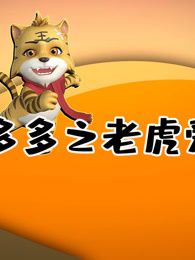 虎多多易学国画