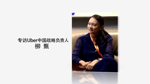 优步中国战略负责人柳甄