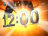 12点报道 《12点报道》 20170802