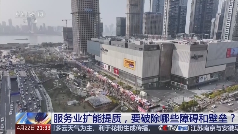 《新闻1+1》 20260422 服务业扩能提质，要破除哪些障碍和壁垒？