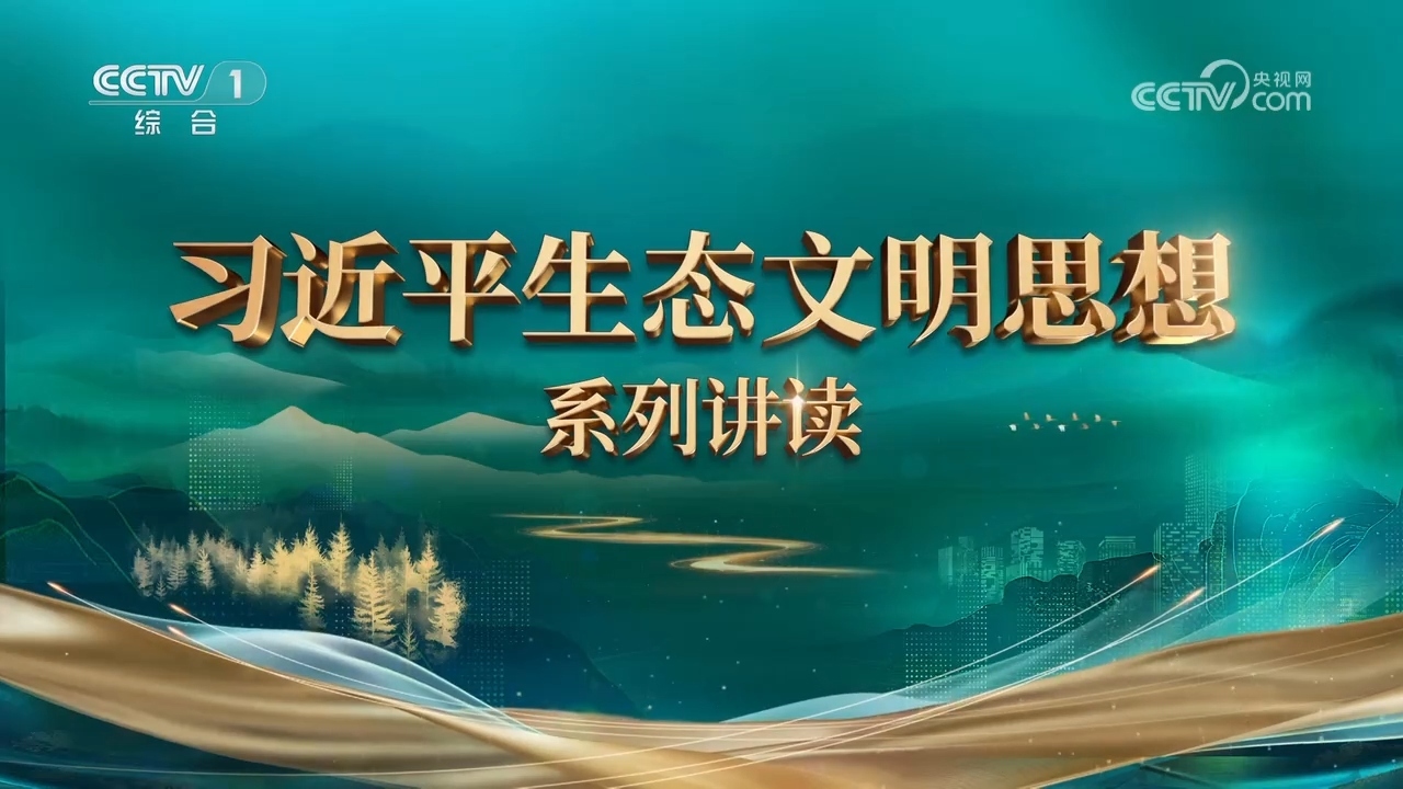 《习近平生态文明思想系列讲读》 第5集 绿色发展是发展观的深刻革命