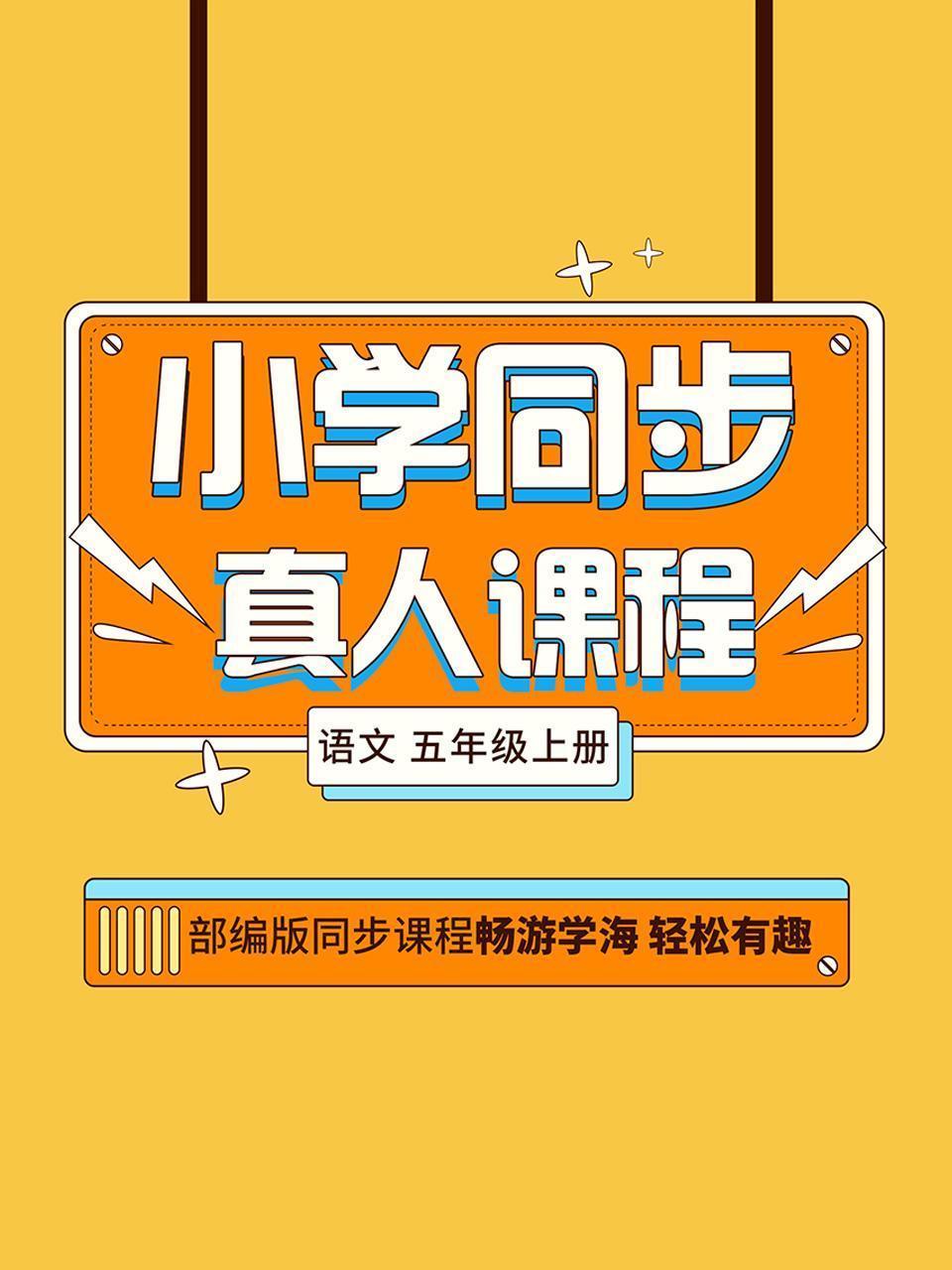 小学同步真人课程 语文 五年级上册
