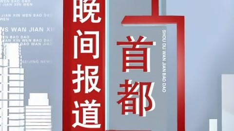 首都晚间报道20210426