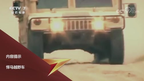 兵器面面观 《兵器面面观》 20200323 悍马越野车