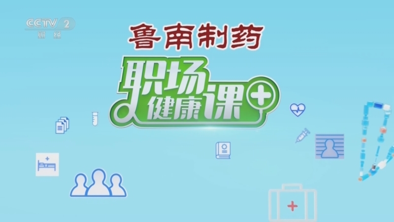 《职场健康课》 20260510 做好6件事 健康大脑“养”回来