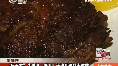 人气美食 “巨无霸”牛排以一抵五？大块头绝对大滋味