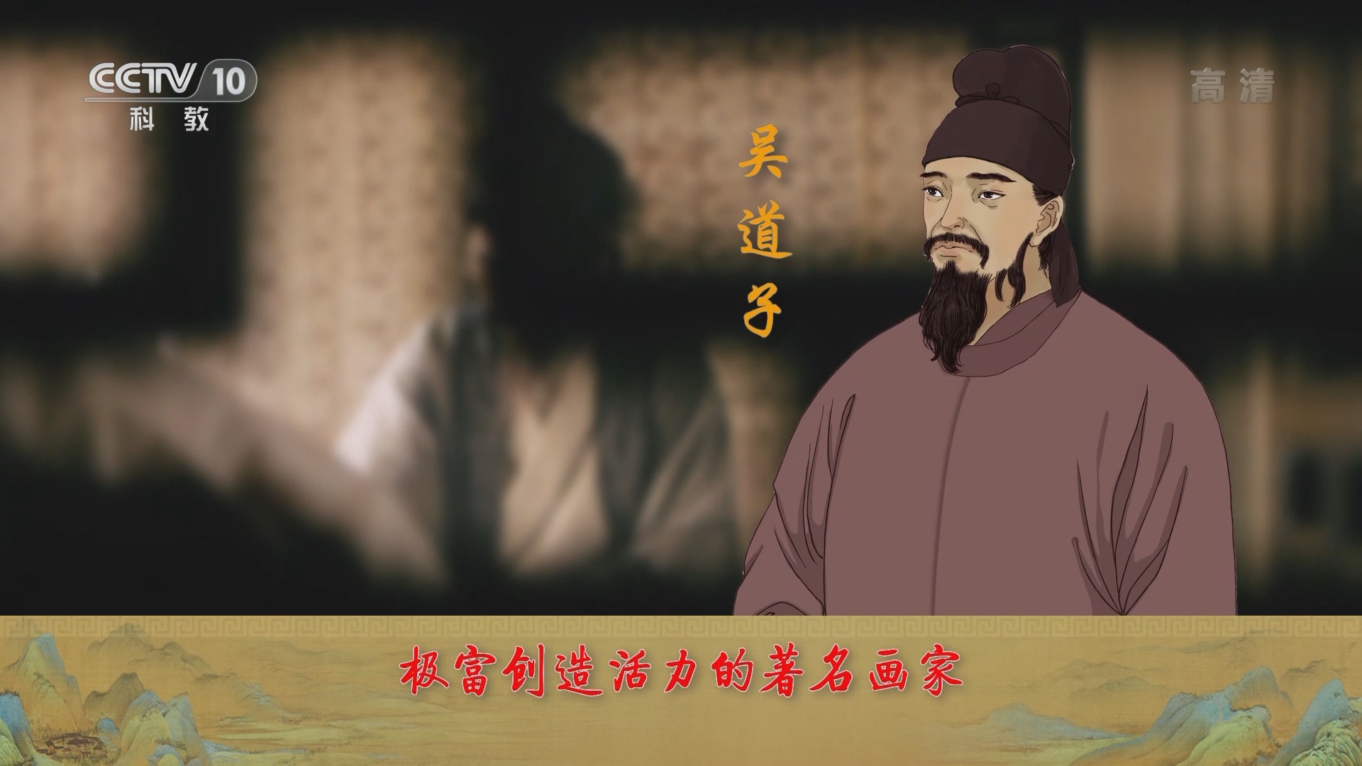 百家讲坛 《百家讲坛》 20220218 中国传世名画（上部） 4 画圣传奇