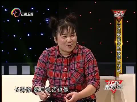 让我帮助你 《让我帮助你》 20160307 村花赵美蓉的爱情大作战