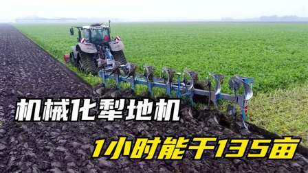 德国人是如何犁地的？全程机械化作业，一小时犁地135亩