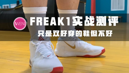 锋线后卫选FREAK1还是PG3？为啥说FREAK1是好穿但实战不好的鞋？