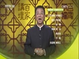 百家讲坛 《百家讲坛》 20170321 黄帝内经（第二部）（15）赤日炎炎似火烧