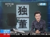 新闻1+1 《新闻1+1》 20140723 独立董事，“独”在何处？
