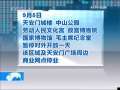 新闻30分 [视频][北京]周六国庆演练 部分道路管制