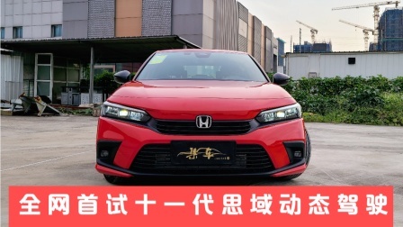 全网首试十一代思域动态