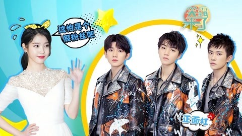 笑霸来了欢畅版 TFboys面对假粉直接正面杠