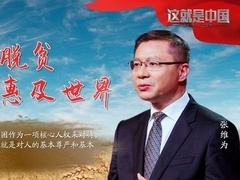 这就是中国 中国脱贫惠及世界，消除贫困志在必得