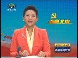 西藏新闻联播 《西藏新闻联播》 20171020