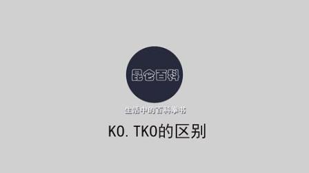 昆仑百科: KO、TKO的区别是什么