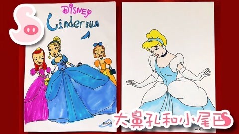 大鼻孔和小尾巴 如何画迪士尼动画的灰姑娘公主