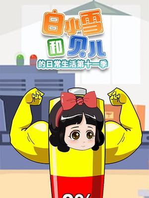 白小雪和贝儿的日常生活第十一季