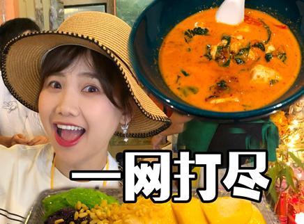密子君 曼谷美食大搜罗！