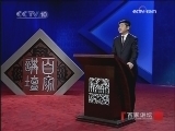 百家讲坛 异国之囚