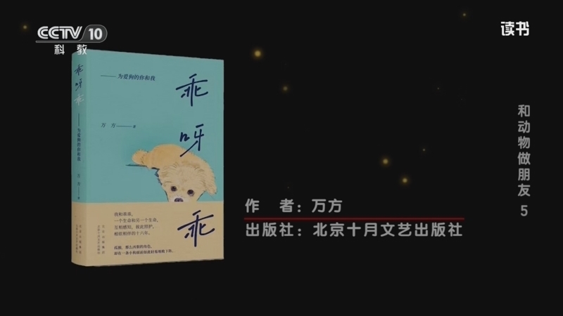 《读书》 20260726 万方 《乖呀乖》 和动物做朋友5