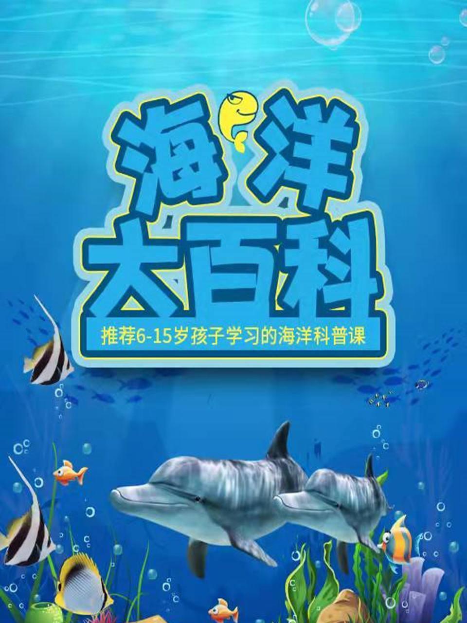 海洋大百科