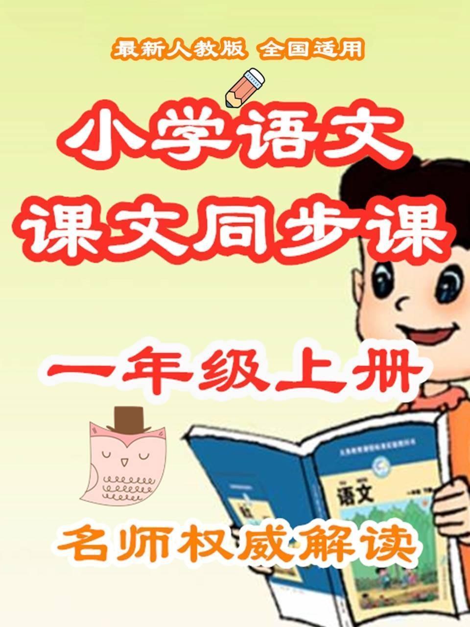 小学语文课文同步课一年级上册
