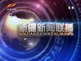 新疆新闻联播 《新疆新闻联播》 20180601