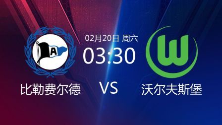 2020-2021德甲联赛第22轮 比勒费尔德VS沃尔夫斯堡