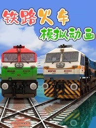 铁路火车模拟动画