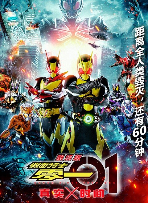 剧场版 假面骑士零一 真实×时间（劇場版 仮面ライダーゼロワン REAL×TIME）（中文版）