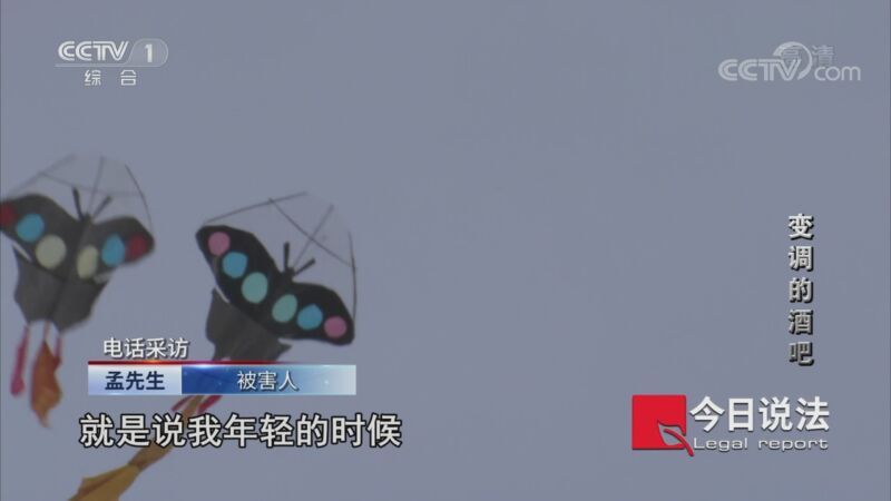 今日说法 《今日说法》 20200925 变调的酒吧