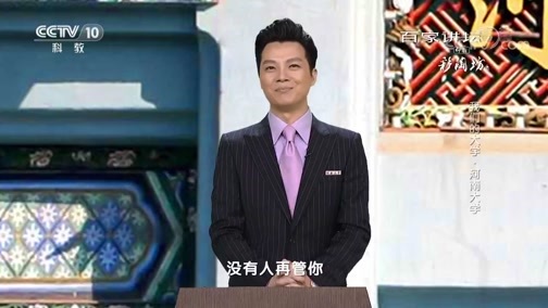 百家讲坛 《百家讲坛》 20181005 我们的大学·河南大学