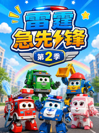 雷霆急先锋 第2季