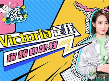 你好明星 第二季 当红女星宋茜当众要求介绍对象